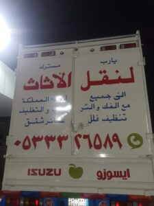 شركة نقل عفش من الرياض الى الاحساء